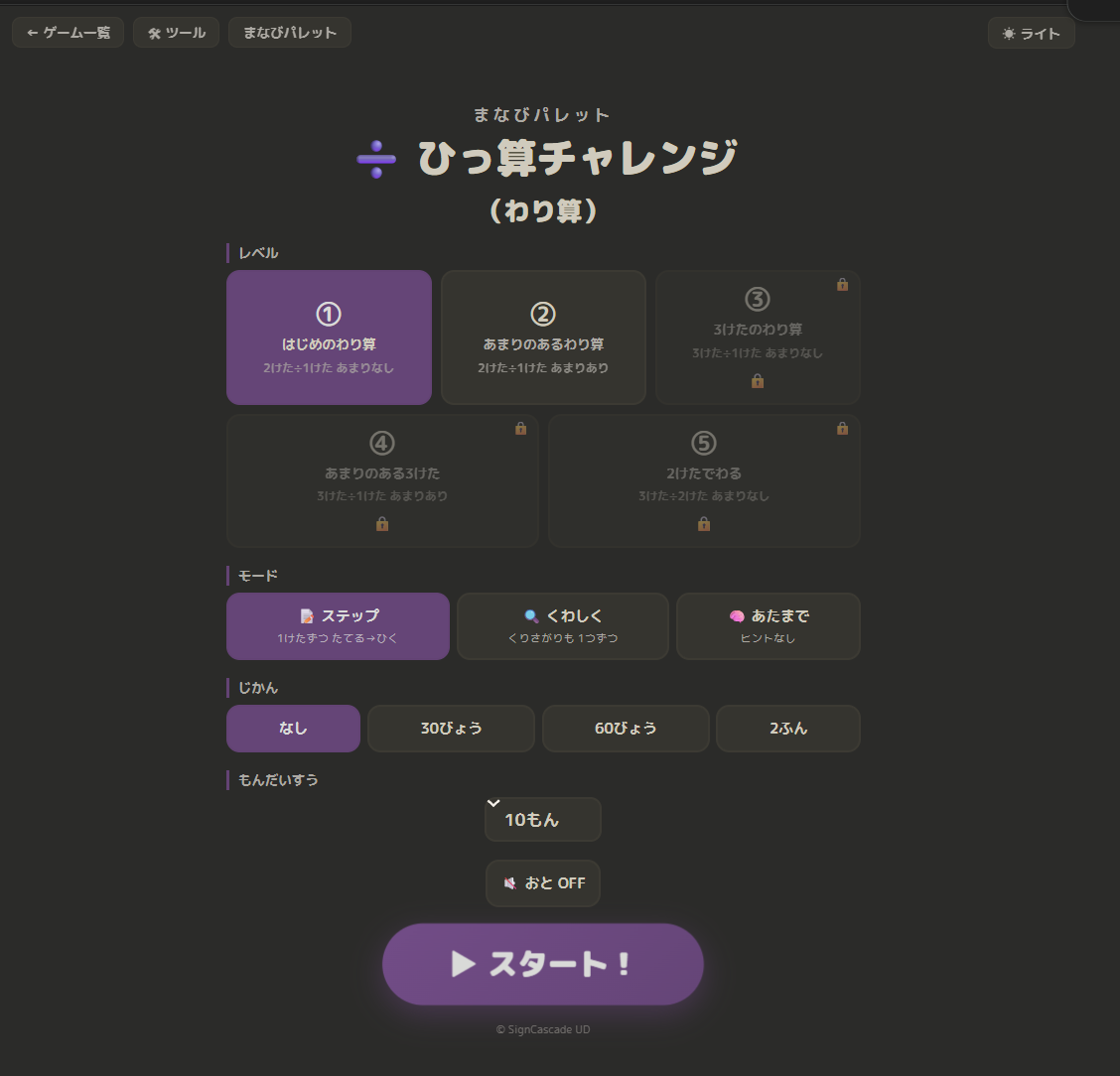 わり算ひっ算チャレンジのモード選択画面。レベルと、ステップ・くわしく・あたまでの3つのモードボタンが並んでいる。