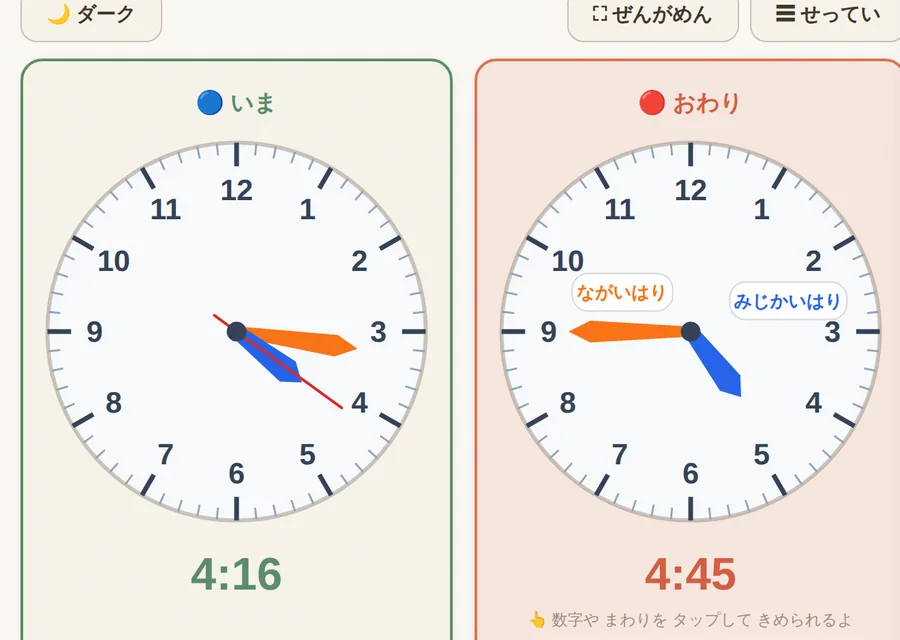 みとおし時計の画面。左に青い「いま」の時計（4:16）、右に赤い「おわり」の時計（4:45）。おわりの時計には『ながいはり』『みじかいはり』のラベルつき