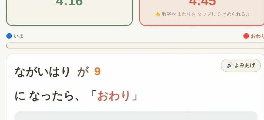 画面下部の大きなメッセージ『ながいはり が 9 に なったら、「おわり」』と、よみあげ（読み上げ）ボタン