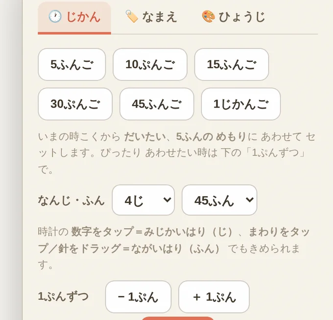 みとおし時計の設定パネル。5ふんご・10ぷんご・15ふんご・30ぷんご・45ふんご・1じかんごのボタン、なんじ・ふんの選択、＋1ぷん／−1ぷんの微調整