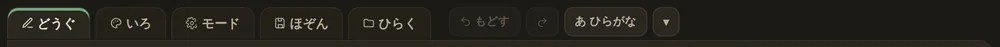 上部のタブ（どうぐ・いろ・モード・ほぞん・ひらく）と、常に表示される『もどす』『やり直し』ボタン