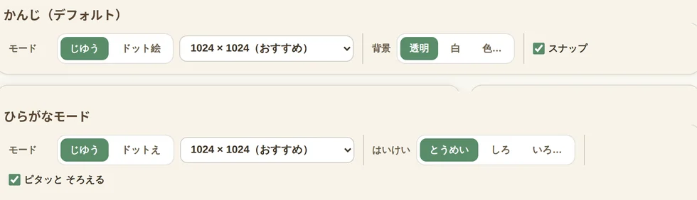 同じモード設定パネルの、かんじ表示とひらがな表示の比較。背景→はいけい、透明→とうめい、スナップ→ピタッと そろえる のように、すべてひらがなに切り替わる