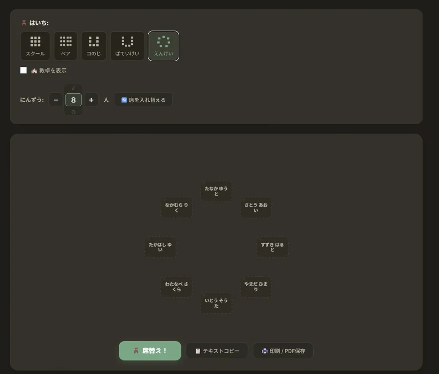 円形（サークル型）の座席配置例。全員が輪になる配置を席替えメーカーで作成した画面