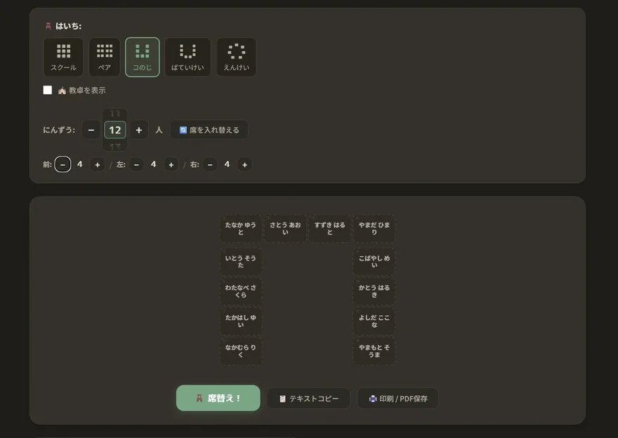 コの字型の座席配置例。机をコの字に並べ、前・左・右の席数を調整できる席替えメーカーの画面