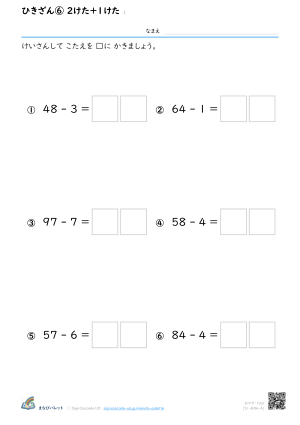 ひきざん⑥ 2けた＋1けた ① プレビュー
