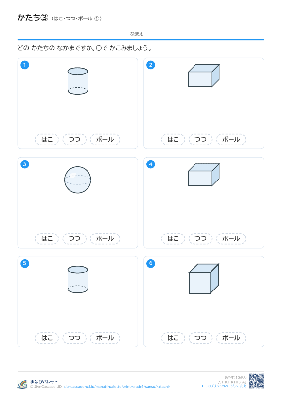 かたち③ はこ・つつ・ボール ① プレビュー