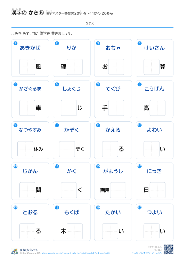漢字の かき⑥　漢字マスター⑪⑫の20字　9〜11かく・20もん プレビュー