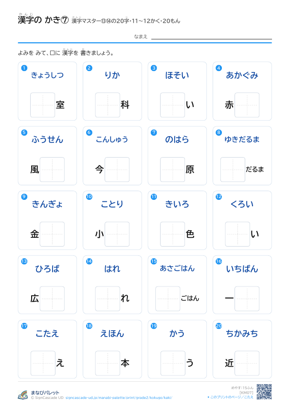 漢字の かき⑦　漢字マスター⑬⑭の20字　11〜12かく・20もん プレビュー