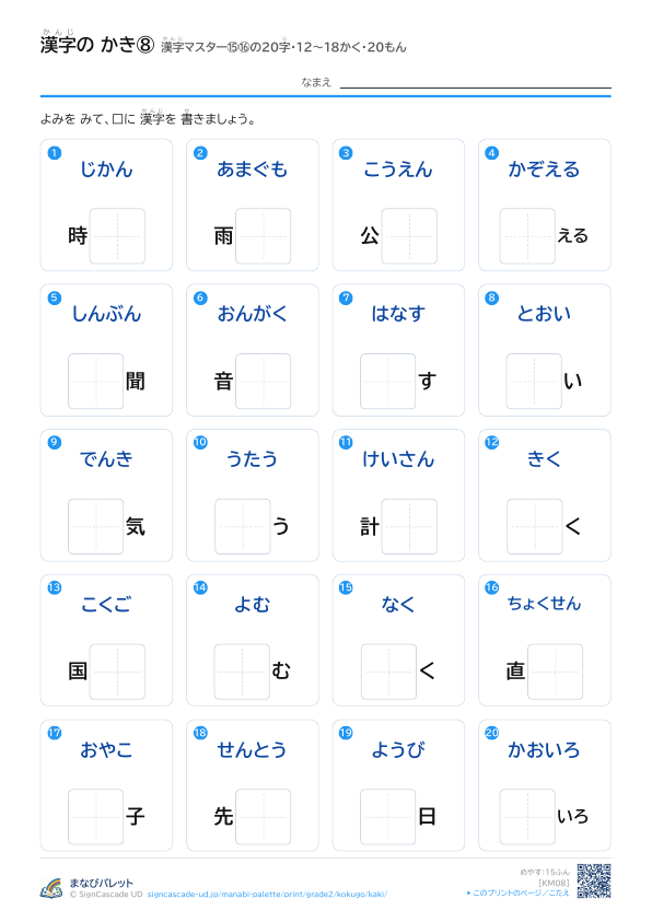 漢字の かき⑧　漢字マスター⑮⑯の20字　12〜18かく・20もん プレビュー