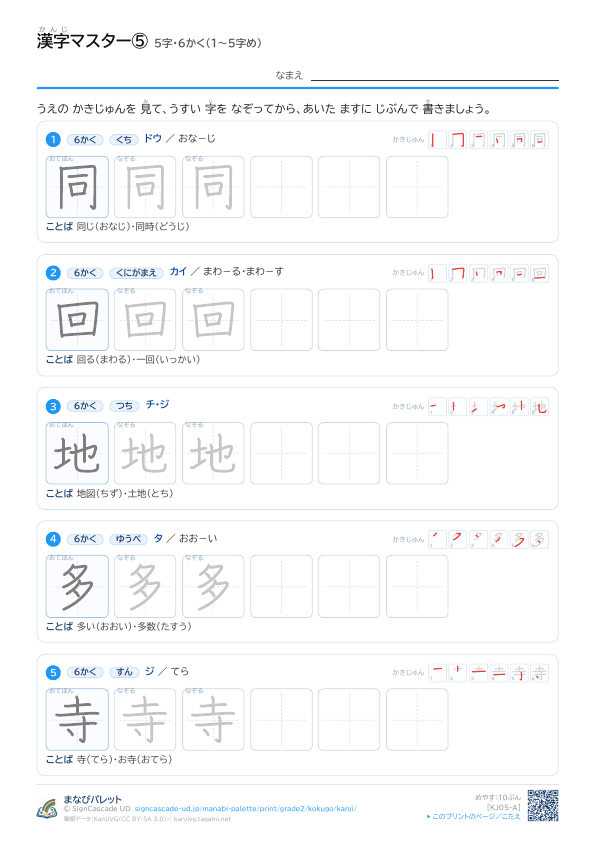 漢字マスター⑤　5字・6かく（1〜5字め） プレビュー