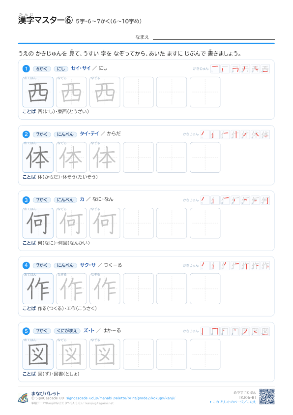 漢字マスター⑥　5字・6〜7かく（6〜10字め） プレビュー