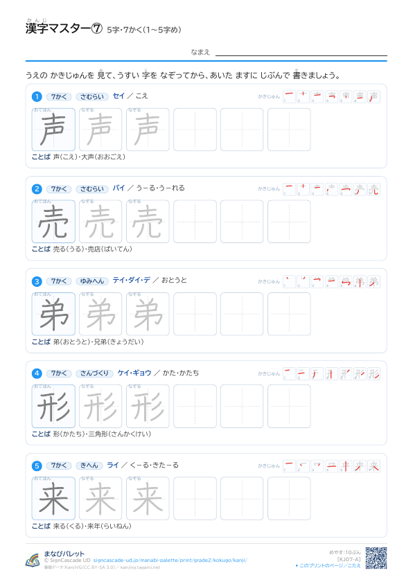 漢字マスター⑦　5字・7かく（1〜5字め） プレビュー