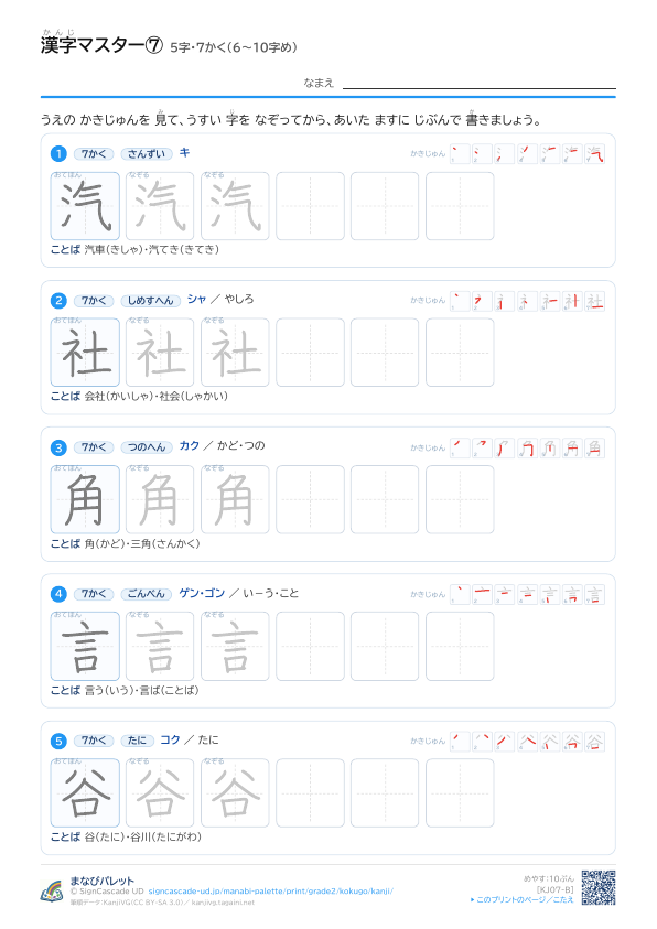 漢字マスター⑦　5字・7かく（6〜10字め） プレビュー
