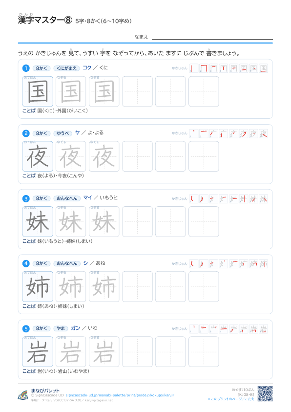 漢字マスター⑧　5字・8かく（6〜10字め） プレビュー