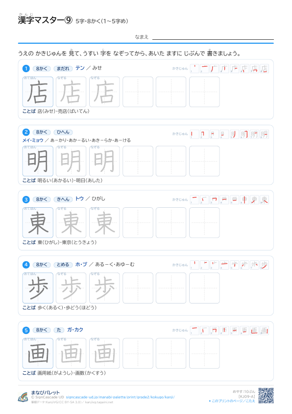 漢字マスター⑨　5字・8かく（1〜5字め） プレビュー