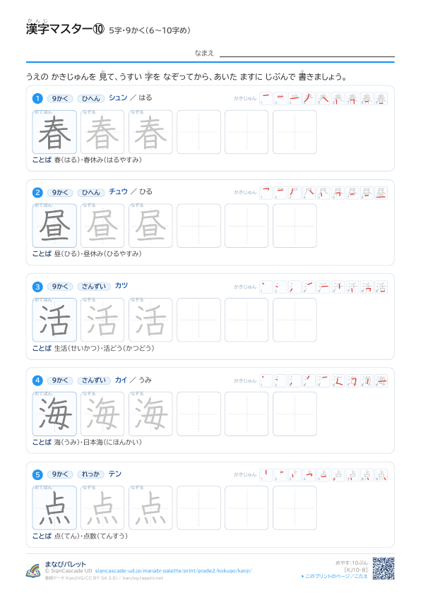 漢字マスター⑩　5字・9かく（6〜10字め） プレビュー