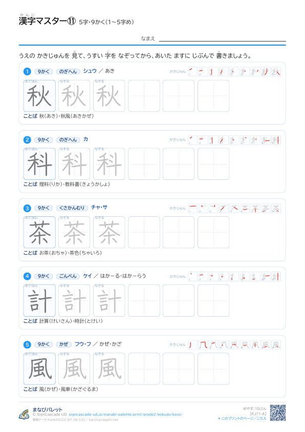 漢字マスター⑪　5字・9かく（1〜5字め） プレビュー