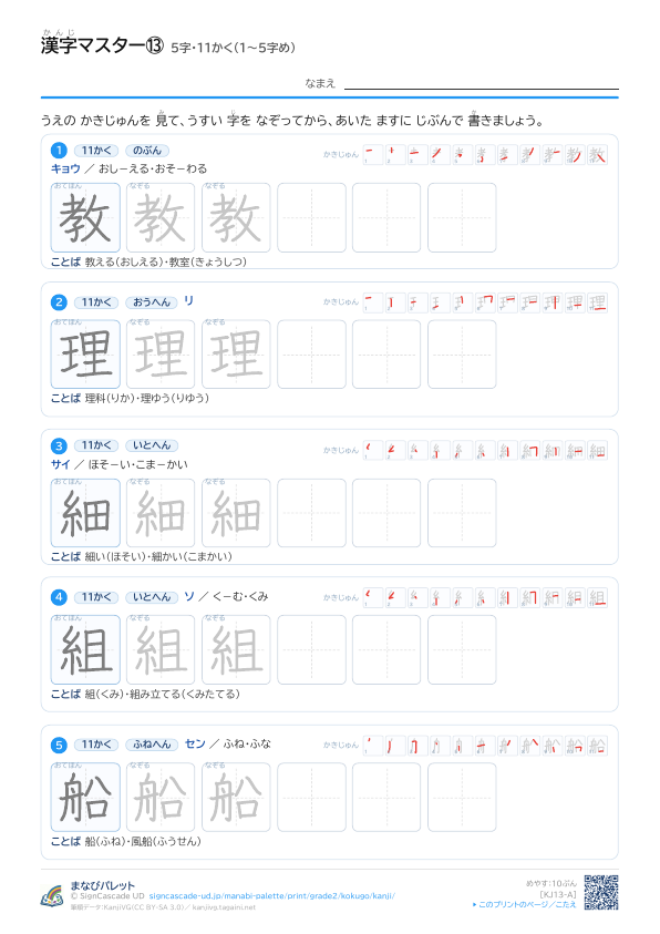 漢字マスター⑬　5字・11かく（1〜5字め） プレビュー