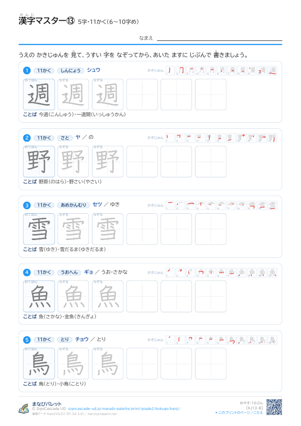 漢字マスター⑬　5字・11かく（6〜10字め） プレビュー