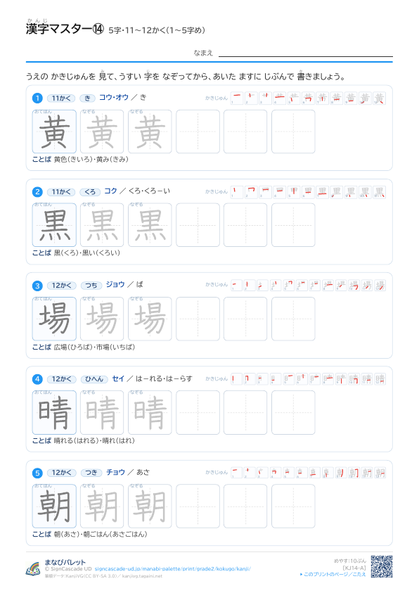 漢字マスター⑭　5字・11〜12かく（1〜5字め） プレビュー