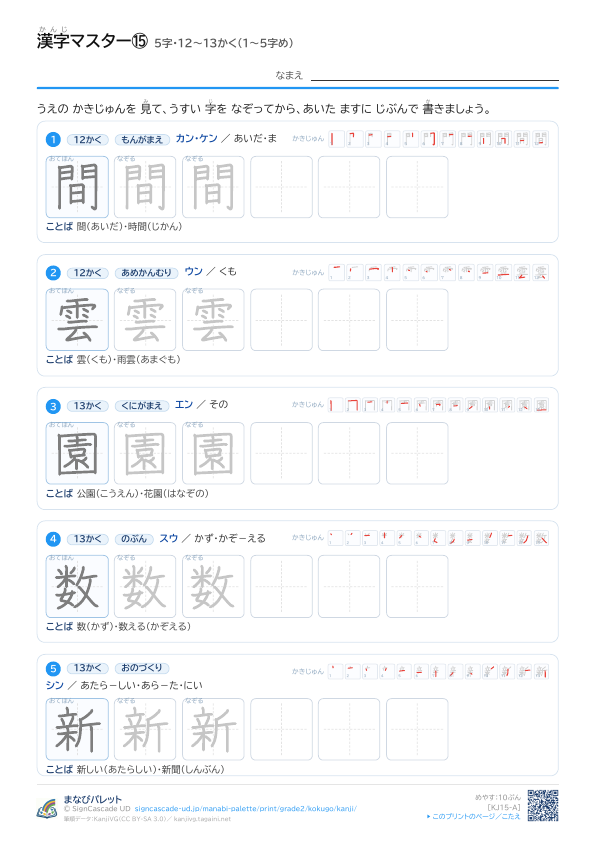漢字マスター⑮　5字・12〜13かく（1〜5字め） プレビュー