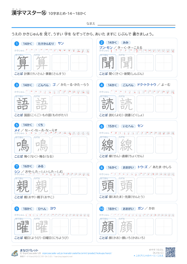 漢字マスター⑯　10字まとめ・14〜18かく プレビュー
