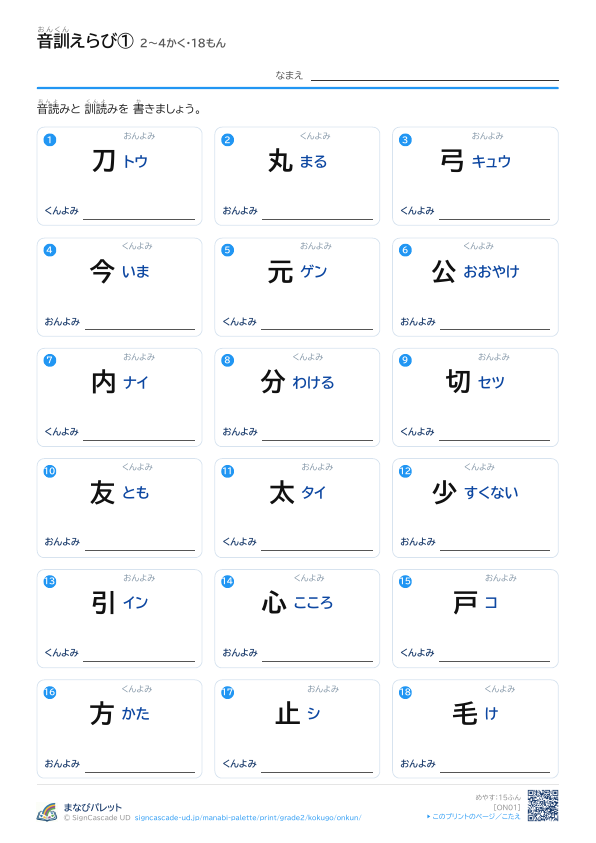 音訓えらび①　2〜4かく・18もん プレビュー