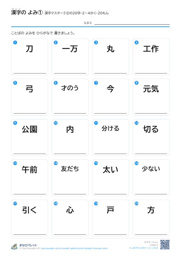 漢字の よみ①　漢字マスター①②の20字　2〜4かく・20もん プレビュー