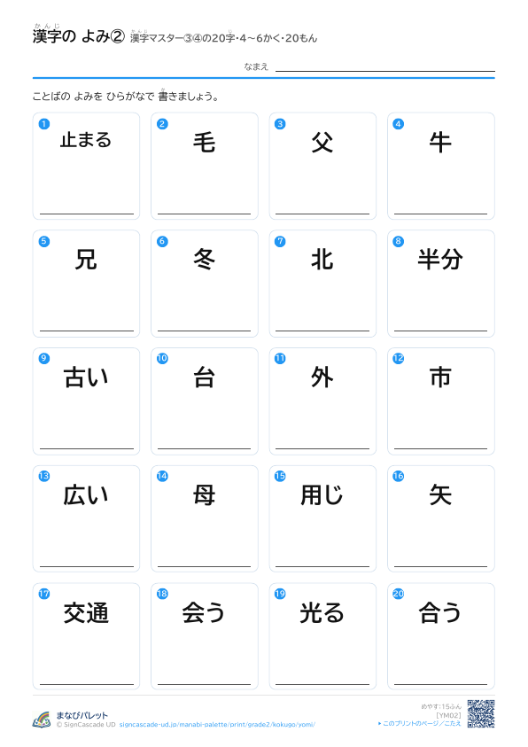 漢字の よみ②　漢字マスター③④の20字　4〜6かく・20もん プレビュー