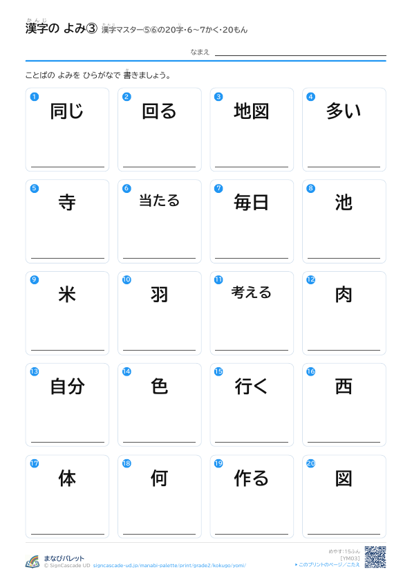 漢字の よみ③　漢字マスター⑤⑥の20字　6〜7かく・20もん プレビュー
