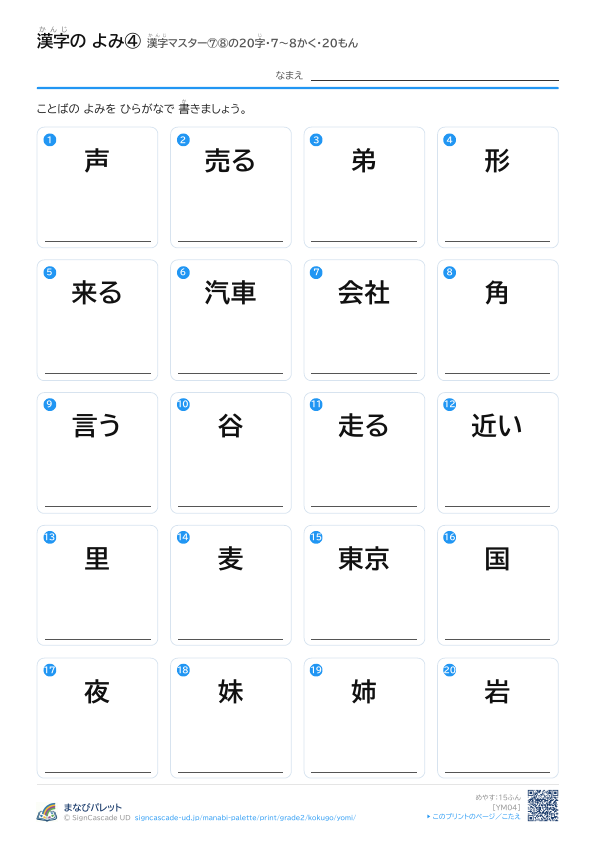漢字の よみ④　漢字マスター⑦⑧の20字　7〜8かく・20もん プレビュー