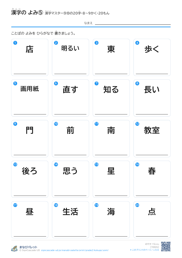 漢字の よみ⑤　漢字マスター⑨⑩の20字　8〜9かく・20もん プレビュー