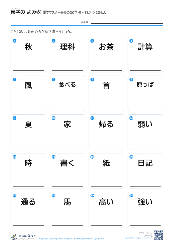 漢字の よみ⑥　漢字マスター⑪⑫の20字　9〜11かく・20もん プレビュー
