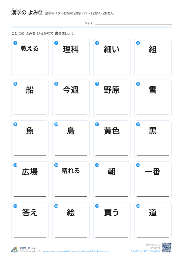 漢字の よみ⑦　漢字マスター⑬⑭の20字　11〜12かく・20もん プレビュー