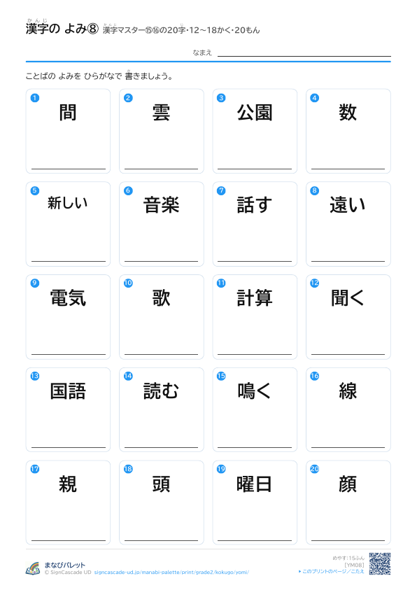 漢字の よみ⑧　漢字マスター⑮⑯の20字　12〜18かく・20もん プレビュー