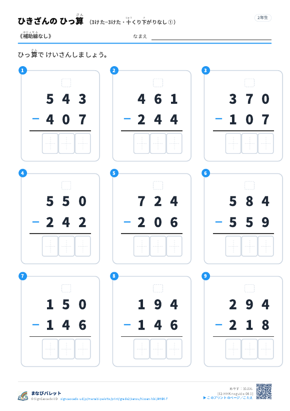 3けた−3けた（十くり下がりなし）　補助線なし ① プレビュー
