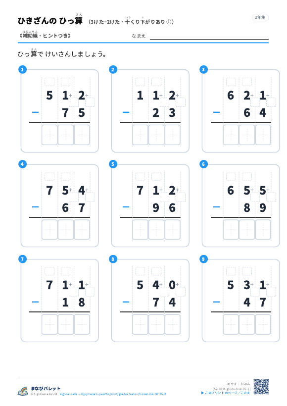 3けた−2けた（十くり下がりあり）　補助線＋□ ① プレビュー