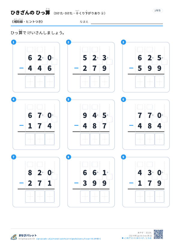 3けた−3けた（十くり下がりあり）　補助線＋□ ② プレビュー