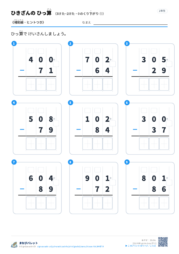 3けた−2けた（0のくり下がり）　補助線＋□ ① プレビュー