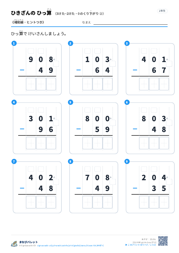 3けた−2けた（0のくり下がり）　補助線＋□ ② プレビュー