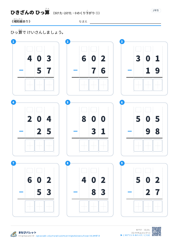 3けた−2けた（0のくり下がり）　補助線のみ ① プレビュー