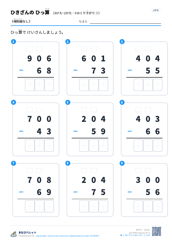 3けた−2けた（0のくり下がり）　補助線なし ① プレビュー