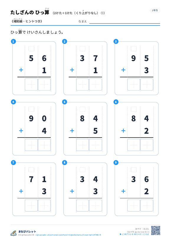 2けた＋1けた（くり上がりなし）　補助線＋□ ① プレビュー