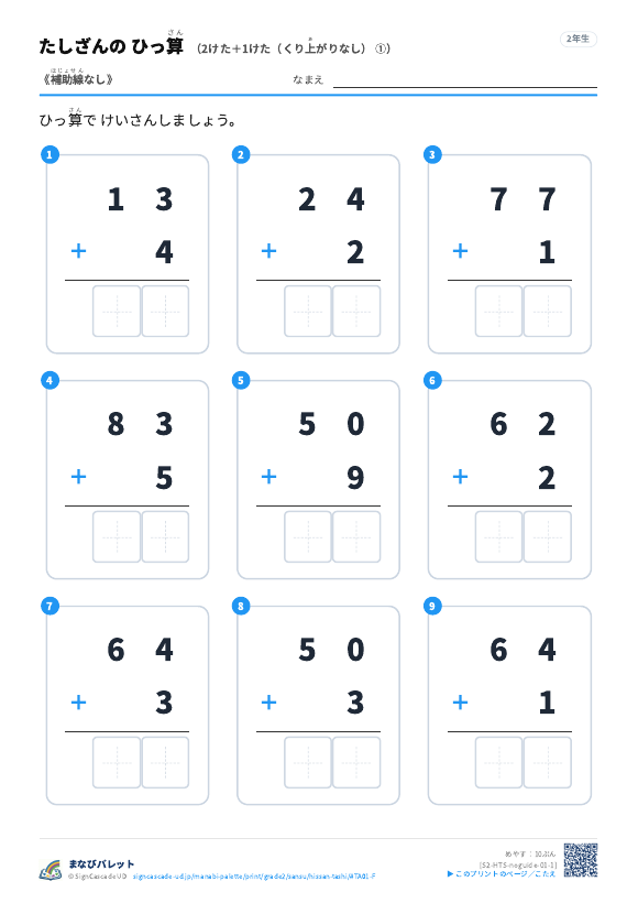 2けた＋1けた（くり上がりなし）　補助線なし ① プレビュー