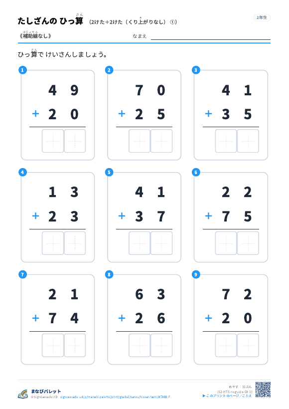 2けた＋2けた（くり上がりなし）　補助線なし ① プレビュー