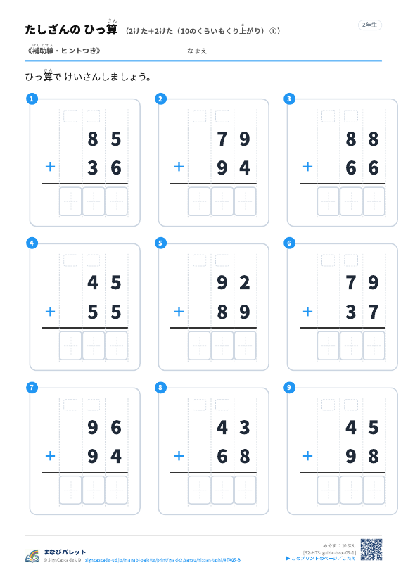 2けた＋2けた（10のくらいもくり上がり）　補助線＋□ ① プレビュー
