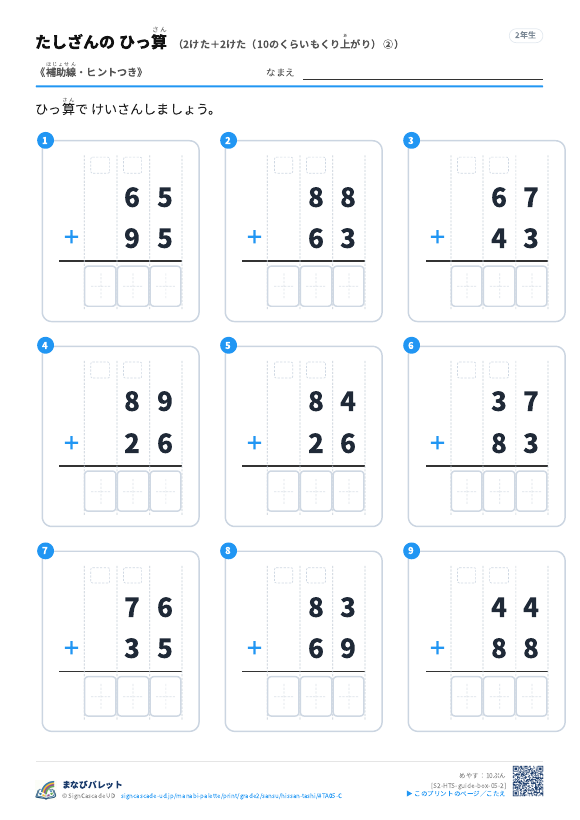 2けた＋2けた（10のくらいもくり上がり）　補助線＋□ ② プレビュー