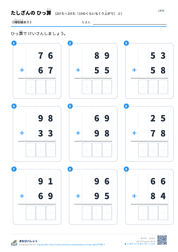 2けた＋2けた（10のくらいもくり上がり）　補助線のみ ② プレビュー