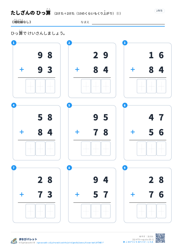 2けた＋2けた（10のくらいもくり上がり）　補助線なし ① プレビュー