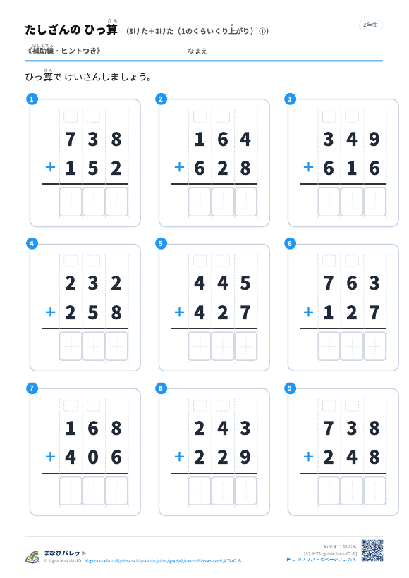 3けた＋3けた（1のくらいくり上がり）　補助線＋□ ① プレビュー